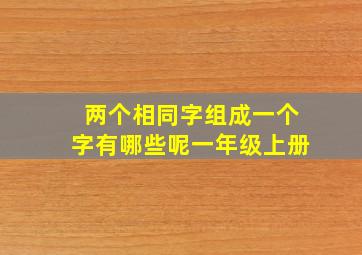 两个相同字组成一个字有哪些呢一年级上册