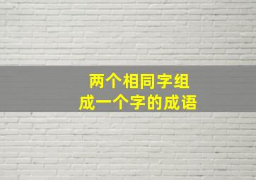 两个相同字组成一个字的成语