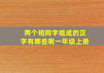 两个相同字组成的汉字有哪些呢一年级上册