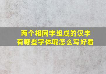 两个相同字组成的汉字有哪些字体呢怎么写好看