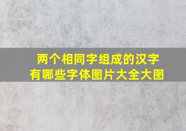 两个相同字组成的汉字有哪些字体图片大全大图