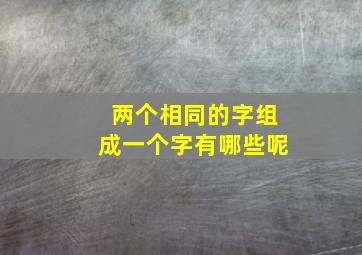 两个相同的字组成一个字有哪些呢