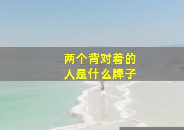 两个背对着的人是什么牌子