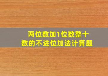 两位数加1位数整十数的不进位加法计算题