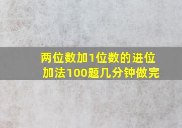 两位数加1位数的进位加法100题几分钟做完