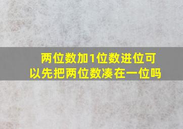 两位数加1位数进位可以先把两位数凑在一位吗