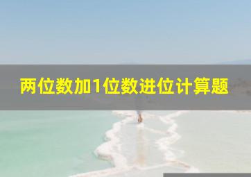 两位数加1位数进位计算题