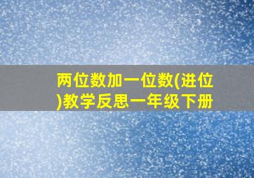 两位数加一位数(进位)教学反思一年级下册