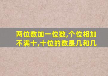 两位数加一位数,个位相加不满十,十位的数是几和几