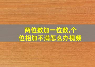 两位数加一位数,个位相加不满怎么办视频