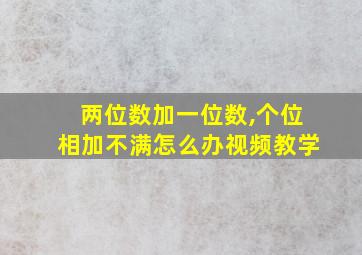 两位数加一位数,个位相加不满怎么办视频教学