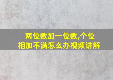 两位数加一位数,个位相加不满怎么办视频讲解