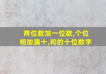 两位数加一位数,个位相加满十,和的十位数字