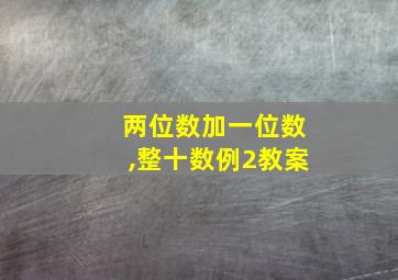 两位数加一位数,整十数例2教案