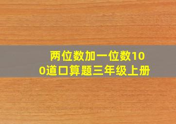 两位数加一位数100道口算题三年级上册