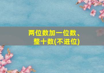 两位数加一位数、整十数(不进位)