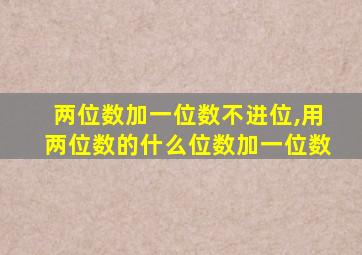 两位数加一位数不进位,用两位数的什么位数加一位数