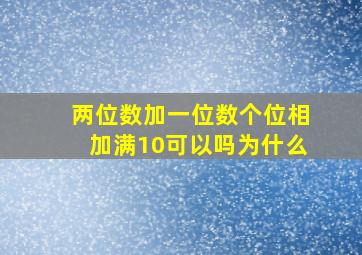 两位数加一位数个位相加满10可以吗为什么