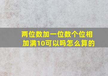 两位数加一位数个位相加满10可以吗怎么算的