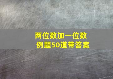 两位数加一位数例题50道带答案