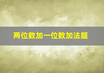 两位数加一位数加法题