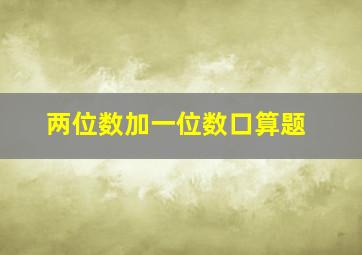 两位数加一位数口算题