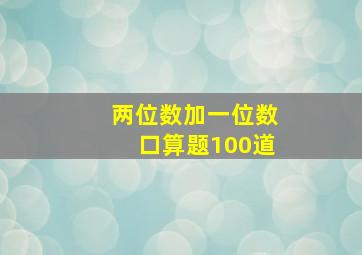 两位数加一位数口算题100道