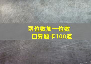 两位数加一位数口算题卡100道