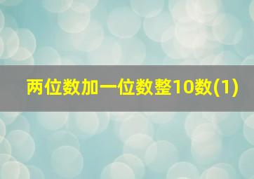 两位数加一位数整10数(1)