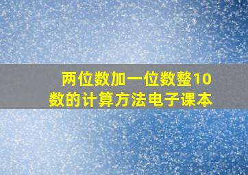 两位数加一位数整10数的计算方法电子课本