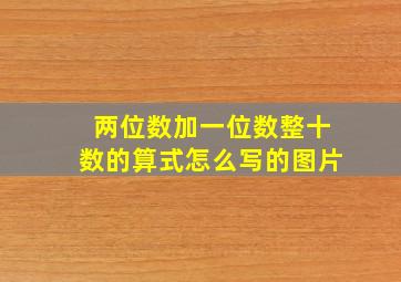 两位数加一位数整十数的算式怎么写的图片