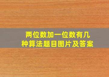 两位数加一位数有几种算法题目图片及答案