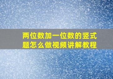 两位数加一位数的竖式题怎么做视频讲解教程