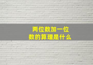 两位数加一位数的算理是什么