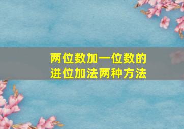 两位数加一位数的进位加法两种方法