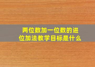 两位数加一位数的进位加法教学目标是什么