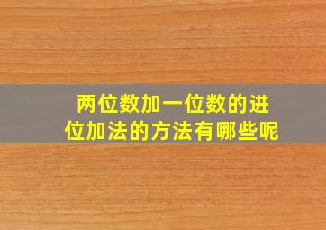 两位数加一位数的进位加法的方法有哪些呢