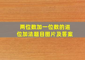 两位数加一位数的进位加法题目图片及答案