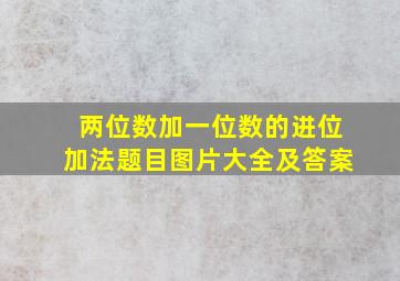 两位数加一位数的进位加法题目图片大全及答案