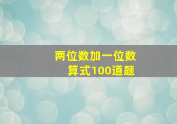 两位数加一位数算式100道题