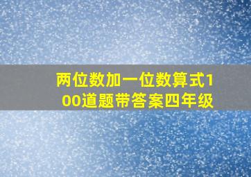 两位数加一位数算式100道题带答案四年级