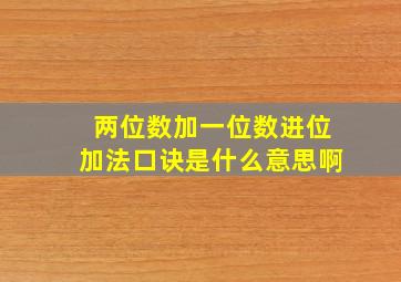 两位数加一位数进位加法口诀是什么意思啊