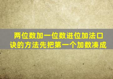 两位数加一位数进位加法口诀的方法先把第一个加数凑成