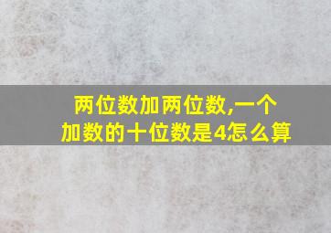 两位数加两位数,一个加数的十位数是4怎么算