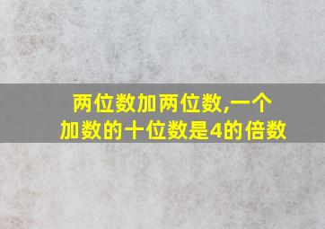 两位数加两位数,一个加数的十位数是4的倍数