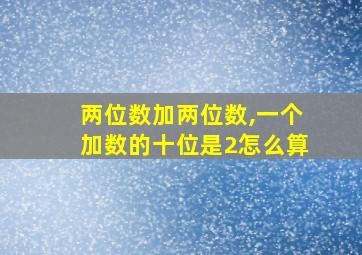 两位数加两位数,一个加数的十位是2怎么算