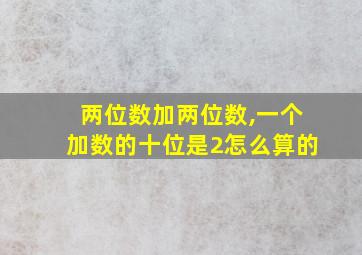 两位数加两位数,一个加数的十位是2怎么算的