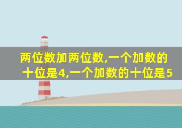 两位数加两位数,一个加数的十位是4,一个加数的十位是5