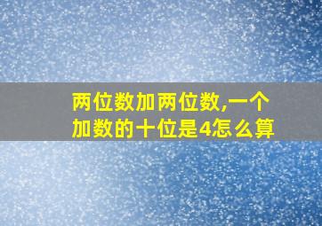 两位数加两位数,一个加数的十位是4怎么算