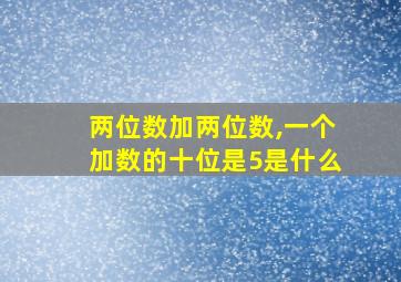 两位数加两位数,一个加数的十位是5是什么